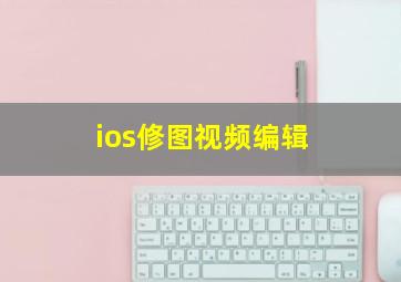 ios修图视频编辑