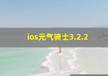 ios元气骑士3.2.2