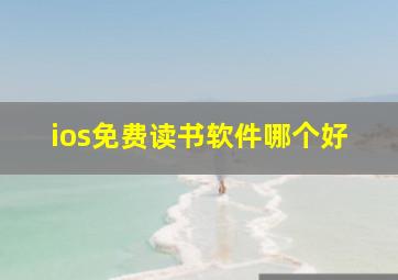 ios免费读书软件哪个好