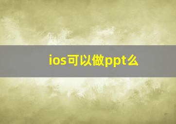 ios可以做ppt么