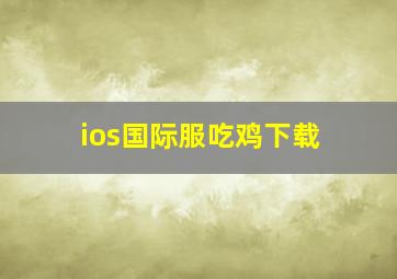 ios国际服吃鸡下载