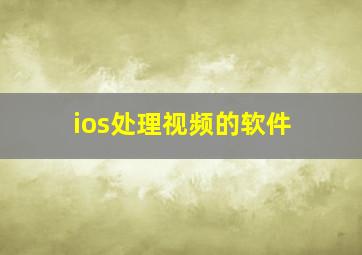 ios处理视频的软件