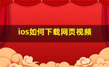 ios如何下载网页视频