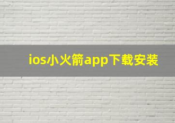 ios小火箭app下载安装