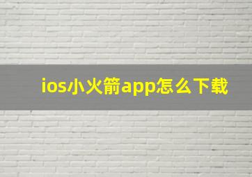 ios小火箭app怎么下载