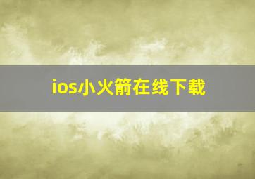 ios小火箭在线下载