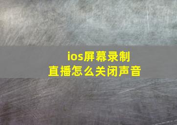 ios屏幕录制直播怎么关闭声音