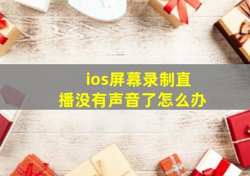 ios屏幕录制直播没有声音了怎么办