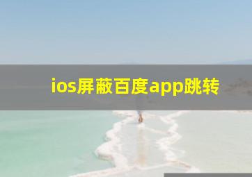 ios屏蔽百度app跳转