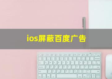 ios屏蔽百度广告