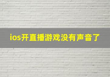 ios开直播游戏没有声音了