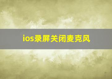 ios录屏关闭麦克风