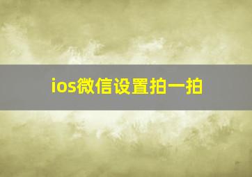 ios微信设置拍一拍