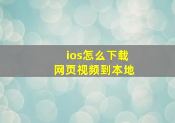 ios怎么下载网页视频到本地