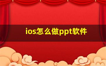 ios怎么做ppt软件