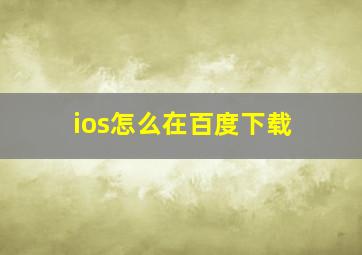 ios怎么在百度下载