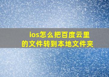 ios怎么把百度云里的文件转到本地文件夹