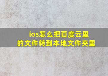 ios怎么把百度云里的文件转到本地文件夹里