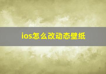 ios怎么改动态壁纸