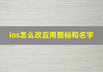 ios怎么改应用图标和名字