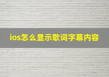 ios怎么显示歌词字幕内容