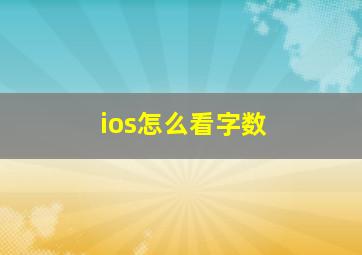 ios怎么看字数