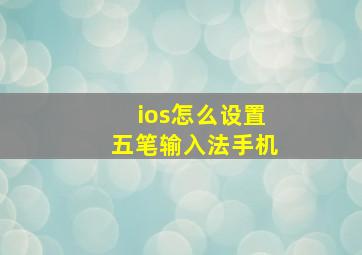 ios怎么设置五笔输入法手机