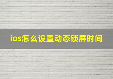 ios怎么设置动态锁屏时间