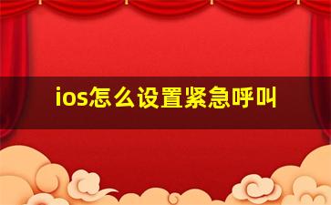 ios怎么设置紧急呼叫