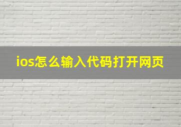 ios怎么输入代码打开网页