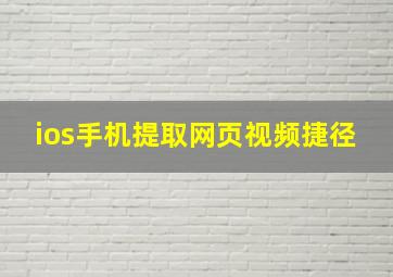 ios手机提取网页视频捷径