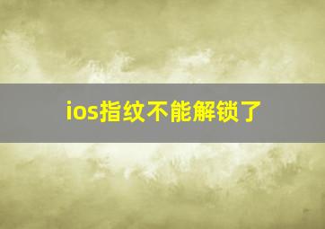 ios指纹不能解锁了