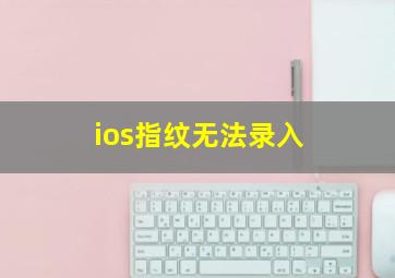 ios指纹无法录入