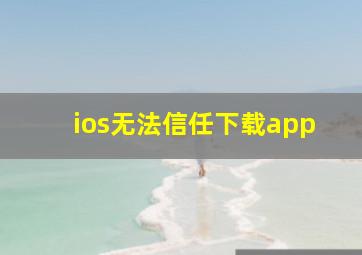 ios无法信任下载app