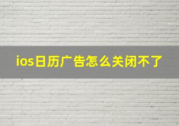 ios日历广告怎么关闭不了