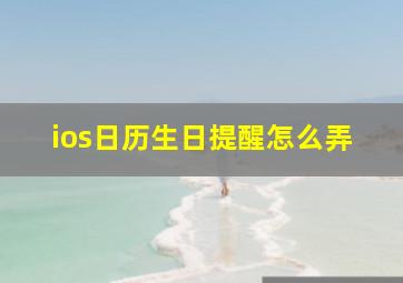 ios日历生日提醒怎么弄