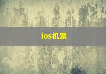 ios机票