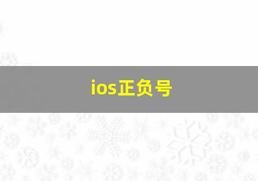 ios正负号