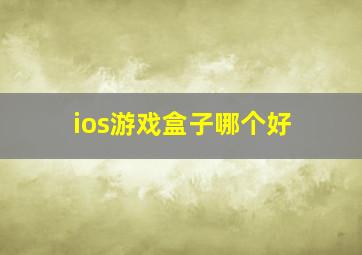 ios游戏盒子哪个好