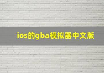 ios的gba模拟器中文版