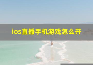 ios直播手机游戏怎么开