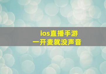 ios直播手游一开麦就没声音