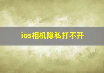 ios相机隐私打不开