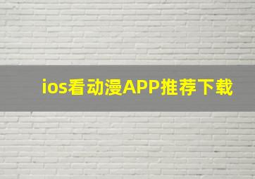 ios看动漫APP推荐下载