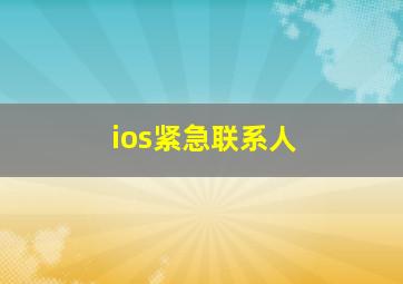 ios紧急联系人