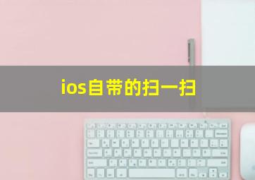 ios自带的扫一扫