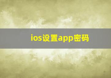 ios设置app密码