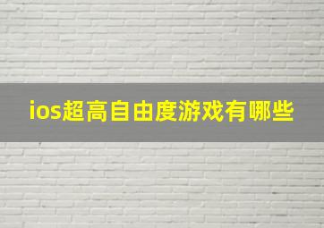 ios超高自由度游戏有哪些