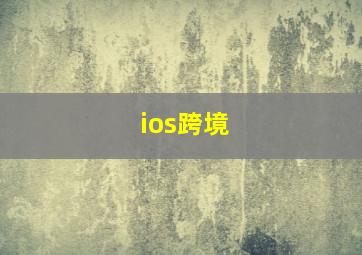 ios跨境