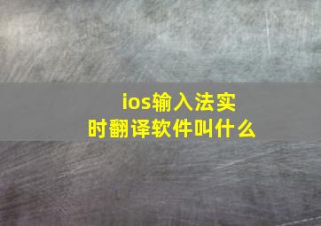 ios输入法实时翻译软件叫什么